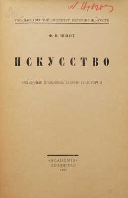 Шмит Ф.И. Искусство. Основные проблемы теории и истории. Л.: Academia, 1927.
